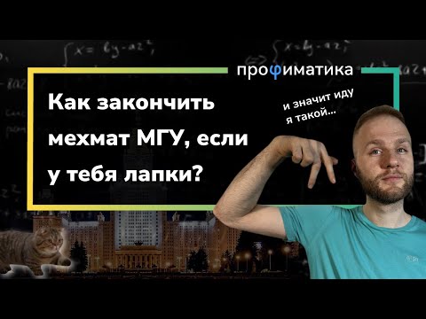 Видео: Мехмат МГУ. Можно ли поступить и закончить, если ты не гений математики?