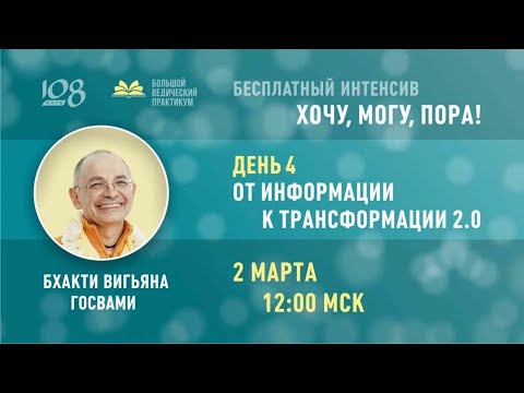 Видео: Бесплатный Интенсив ХОЧУ, МОГУ, ПОРА! ДЕНЬ 4 - От информации к трансформации 2.0