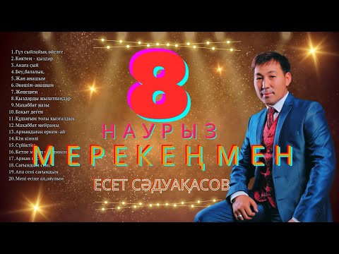 Видео: Бұл әнді тыңдай бергің келеді Есет Сәдуақасов - "8 наурыз мерекеңмен" атты әндер жинағы