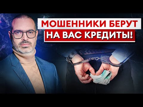 Видео: На вас хотят ОФОРМИТЬ КРЕДИТ!/ Как защитить себя от МОШЕННИКОВ?
