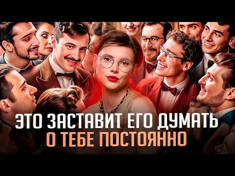 Видео: ЭТА вещь заставит думать о тебе КАЖДОГО мужчину в твоей жизни