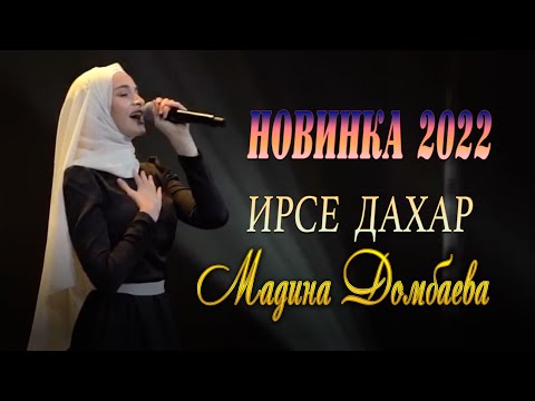 Видео: НОВИНКА 2022! Мадина Домбаева  - Ирсе дахар