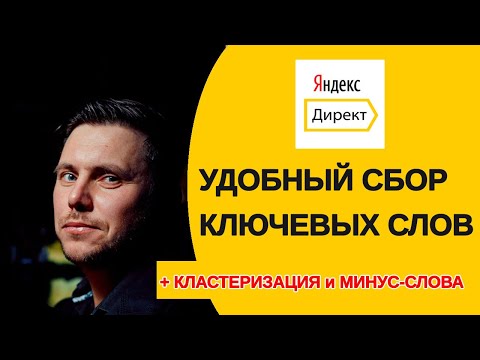 Видео: Собрать ключевые слова Яндекс Директ - быстро и удобно! Минусовка