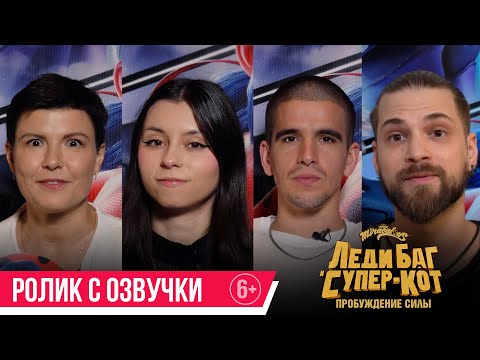 Видео: Леди Баг и Супер-Кот: Пробуждение силы| Озвучание: как это было?