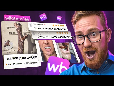 Видео: ТРЕШ ТОВАРЫ С WILDBERRIES КОТОРЫЕ  НАДО ЗАПРЕТИТЬ!