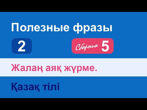 Видео: Жалаң аяқ жүрме. Полезные фразы на казахском языке. Сборник 5, часть 2