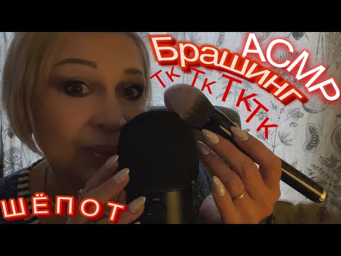 Видео: АСМР Брашинг | Тк- Тк-Тк | Шёпот | Визуальные триггеры | ASMR Brushes | Tk-Tk-Tk | Visual triggers