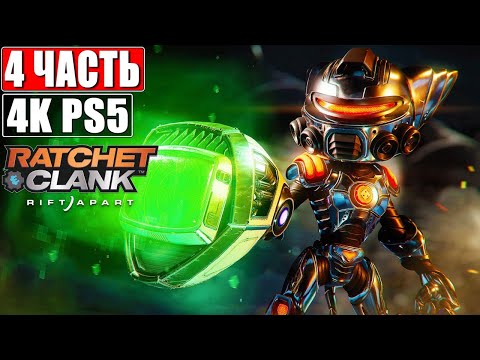 Видео: 🔴 Прохождение Ratchet & Clank Rift Apart [4K PS5] ➤ #4 ➤ На Русском ➤ Рэтчет и Кланк: Сквозь Миры