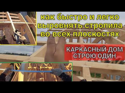 Видео: КАК ВЫРОВНЯТЬ СТРОПИЛА ВО ВСЕХ ПЛОСКОСТЯХ. .КАРКАСНЫЙ ДОМ. СТРОЮ ОДИН. Часть 16