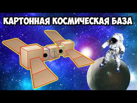 Видео: Космическая КАРТОННАЯ БАЗА Челлендж !