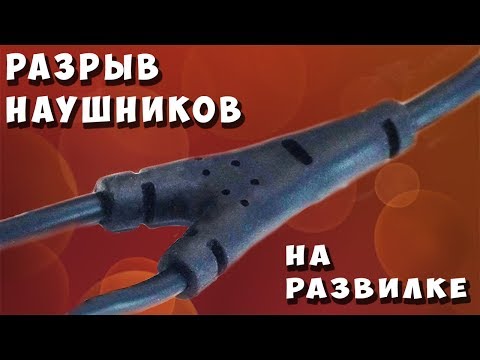 Видео: ✅ Ремонт спайка наушников  на розвилке косс портапро✅