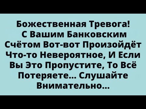 Видео: Божья тревога! С вашим банковским счетом вот-вот произойдет что-то невероятное...