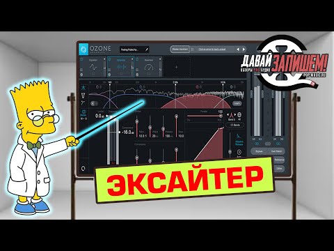 Видео: Обработка звука. Эксайтер (на примере работы Exciter от iZotope Ozone 8)