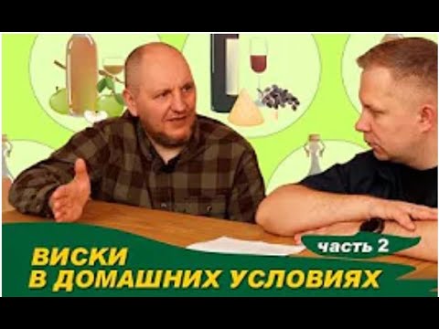 Видео: В гостях у ГрейнРус. Зерновые выдержанные в домашних условиях. Часть 2. Брожение. Дистилляция