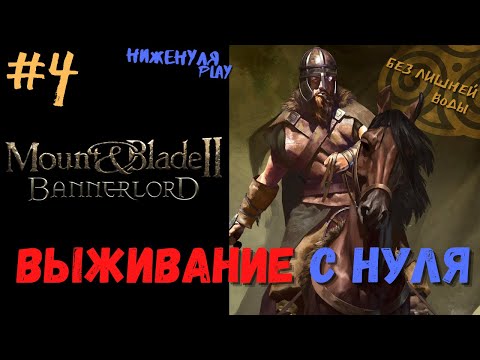 Видео: Mount and blade 2 bannerlord выживание с нуля #4