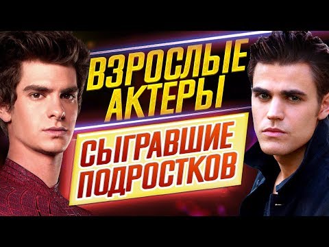 Видео: Я В ШОКЕ! ВЗРОСЛЫЕ АКТЕРЫ, которые СЫГРАЛИ ПОДРОСТКОВ // ДКино