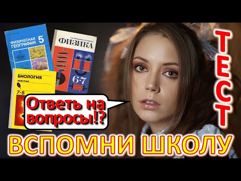 Видео: ТЕСТ 529 Ответь на школьные вопросы СССР Вспомни советскую школу Природоведение, биология, география