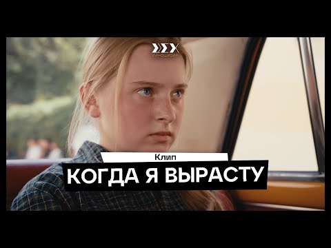 Видео: «Когда я вырасту» (производство Киношколы ЦЕХ)