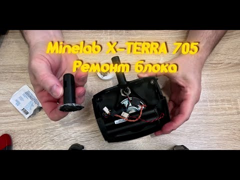 Видео: Minelab X-TERRA. Ремонт блока. #Минелаб