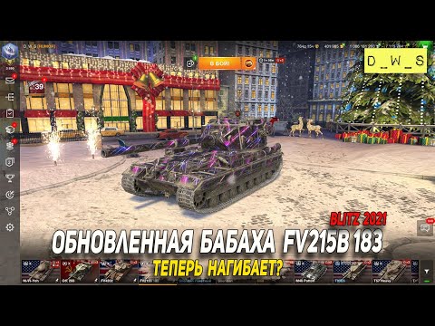 Видео: Обновленная Бабаха FV215b 183 теперь нагибает в Wot Blitz | D_W_S