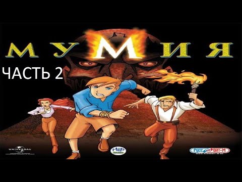 Видео: Прохождение Мумия Часть 2 (PC) (Без комментариев)
