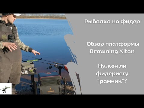 Видео: Рыбалка на фидер. Обзор моей новой платформы от Browning. Нужен ли фидеристу "рамник"?