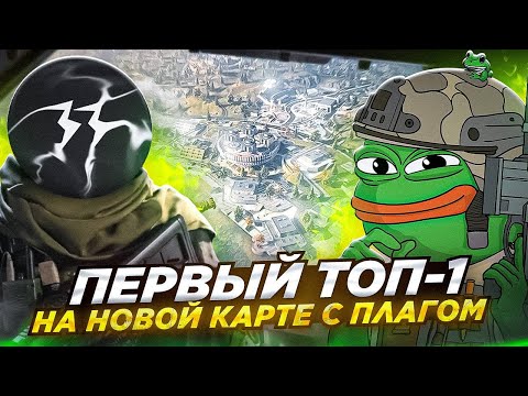 Видео: ПЕРВЫЙ ТОП 1 НА НОВОЙ КАРТЕ КРАЙ C @plagglive  В CALL OF DUTY MOBILE