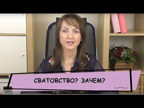 Видео: СВАДЕБНЫЕ ОБРЯДЫ. СВАТОВСТВО