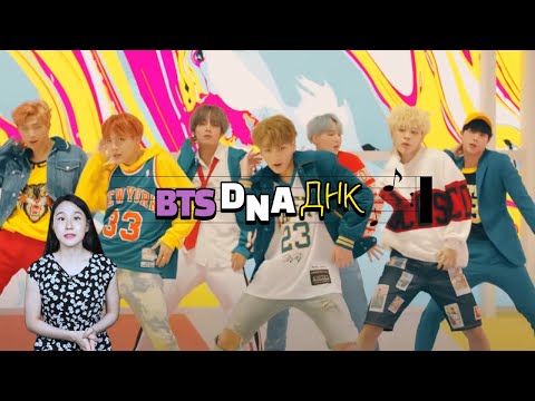 Видео: КОРЕЙСКИЙ ПО ПЕСНЯМ - BTS DNA(ДНК)