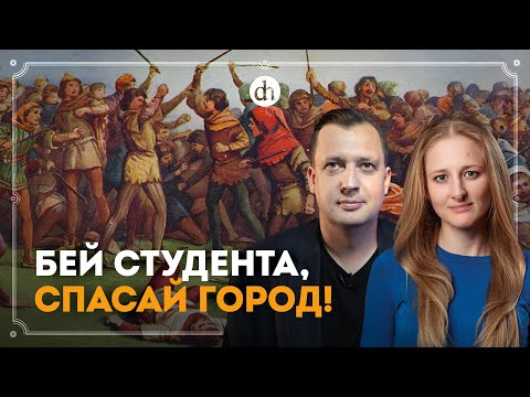 Видео: Почему студентов ненавидели в Средние века? / Ксения Чепикова и Егор Яковлев