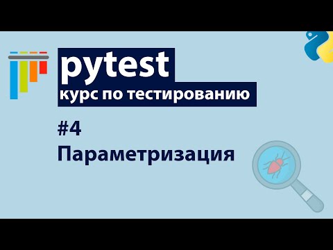 Видео: Pytest #4: Параметризация тестов