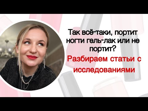 Видео: ИССЛЕДОВАНИЯ О ВОЗДЕЙСТВИИ ГЕЛЬ-ЛАКА НА НОГТИ. МНЕНИЕ ВРАЧЕЙ ДЕРМАТОЛОГОВ И МОЁ ЛИЧНОЕ.