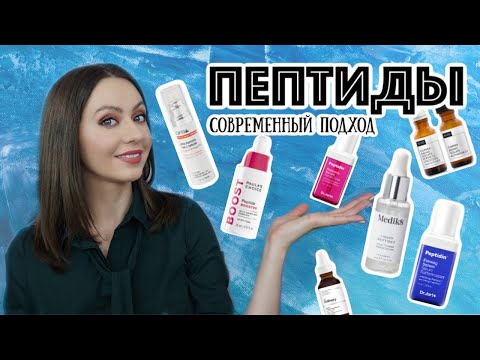 Видео: 14 СРЕДСТВ с ПЕПТИДАМИ + новый подход и ПЕПТИДЫ в УХОДЕ