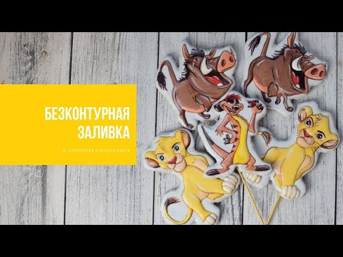 Видео: БЕЗКОНТУРНАЯ ЗАЛИВКА | тонировка мультяшек