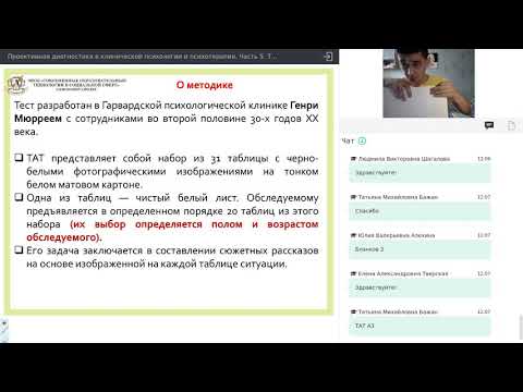 Видео: Часть 5. Тематический апперцептивный тест (ТАТ).  Вербальный проективный тест (ВПТ)