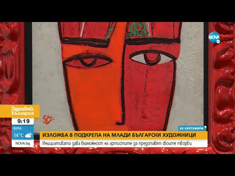 Видео: Изложба подкрепа на млади български художници - Здравей, България (22.09.2022)