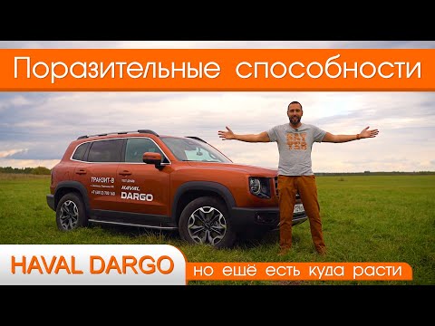 Видео: Обзор Haval Dargo от #яновичок.  Неожиданно высокая планка. Хавал Дарго. Хавейл Дарго.
