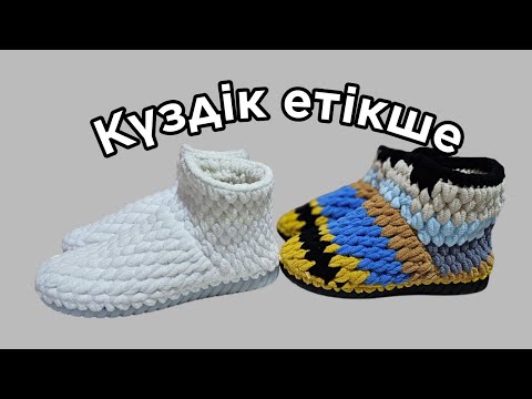 Видео: Қалдық жіптерден күздік етікше ТЕГІН МАСТЕР КЛАССТА 