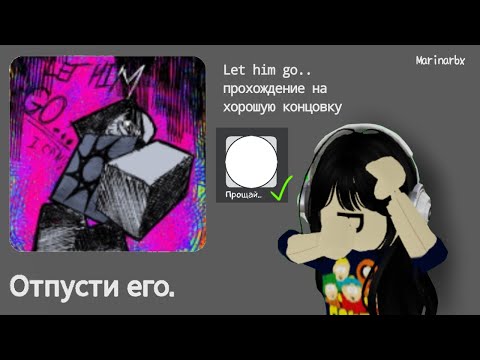 Видео: | Let him go. | КАК ПРОЙТИ НА ХОРОШУЮ КОНЦОВКУ? | Marinarbx #roblox #роблокс #роблокси