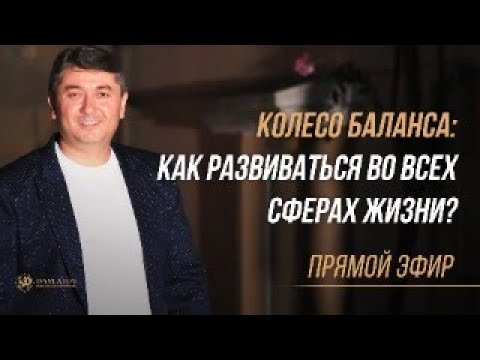 Видео: Колесо баланса. Как развиваться  во всех сферах жизни?