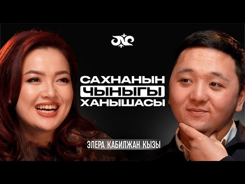 Видео: Кыска убакытта жылдыз болуунун сыры эмнеде? | Элера Кабилжан Кызы | Накта Подкаст