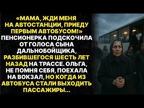 Видео: Во сне мертвый сын-водитель звал мать на автовокзал к первому рейсу, но когда она добралась...