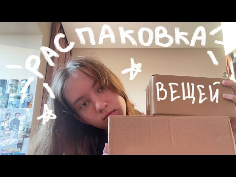 Видео: 📦РАСПАКОВКА ВЕЩЕЙ С WB || back to school и другое