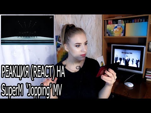 Видео: САМЫЙ ОЖИДАЕМЫЙ ДЕБЮТ K-POP - Super M ! Реакция (react) на SuperM 슈퍼엠 ‘Jopping’ MV