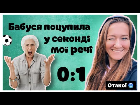 Видео: Здобула перемогу за власні речі та ще й купила  брендові за копійки. 💪 👊