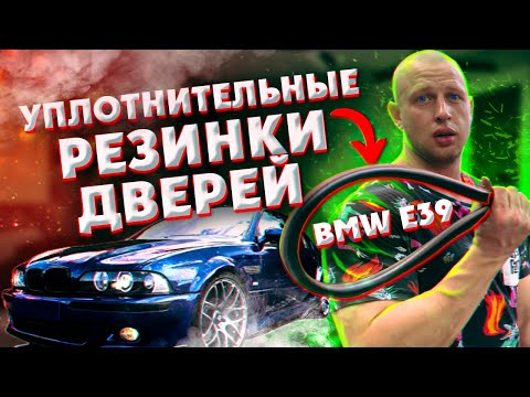 Видео: БЮДЖЕТНАЯ альтернатива уплотнительной резинки водительской двери на BMW e39. Делаем самостоятельно.
