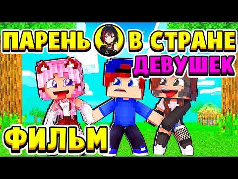 Видео: ФИЛЬМ ПАРЕНЬ в ГОРОДЕ ДЕВУШЕК в МАЙНКРАФТ