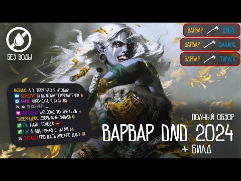 Видео: Полный обзор Варвара DnD 2024 Без воды + Билд