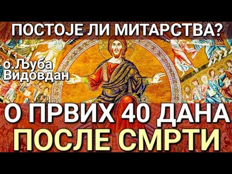 Видео: о.Љуба - ОПИС ПРВИХ 40 ДАНА ПОСЛЕ СМРТИ
