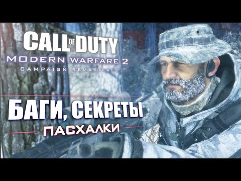Видео: [#6] ЛЯПЫ и ОТЛИЧИЯ Modern Warfare 2 REMASTERED